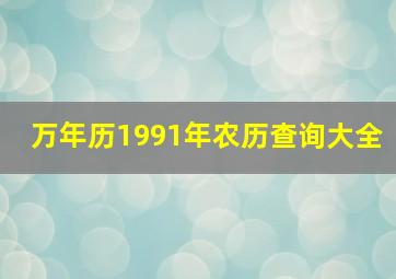 万年历1991年农历查询大全