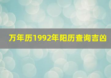 万年历1992年阳历查询吉凶