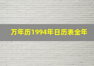 万年历1994年日历表全年