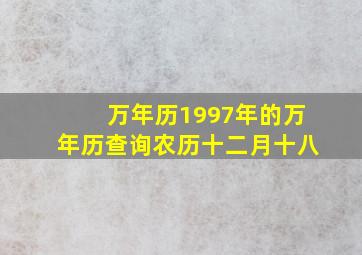 万年历1997年的万年历查询农历十二月十八