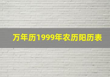 万年历1999年农历阳历表