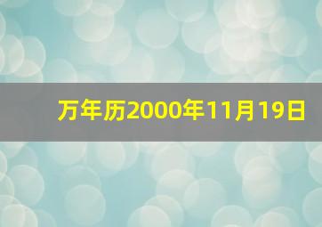 万年历2000年11月19日