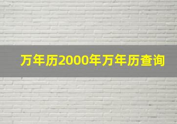 万年历2000年万年历查询