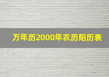 万年历2000年农历阳历表