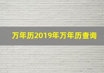 万年历2019年万年历查询