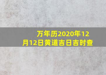 万年历2020年12月12日黄道吉日吉时查