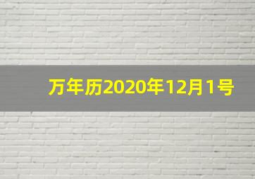 万年历2020年12月1号