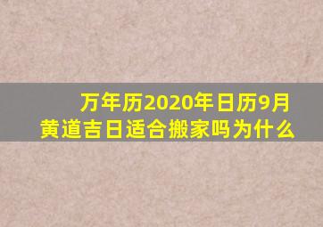 万年历2020年日历9月黄道吉日适合搬家吗为什么