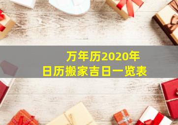 万年历2020年日历搬家吉日一览表