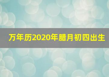 万年历2020年腊月初四出生