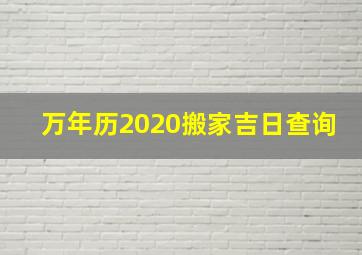 万年历2020搬家吉日查询