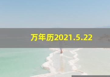 万年历2021.5.22