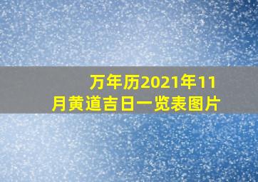 万年历2021年11月黄道吉日一览表图片