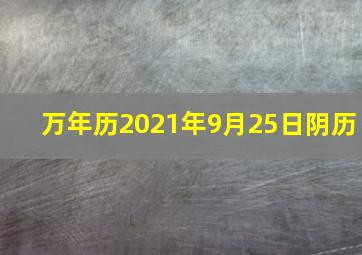 万年历2021年9月25日阴历