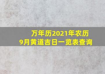 万年历2021年农历9月黄道吉日一览表查询