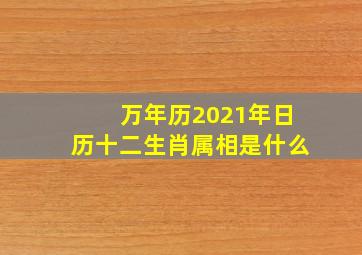 万年历2021年日历十二生肖属相是什么