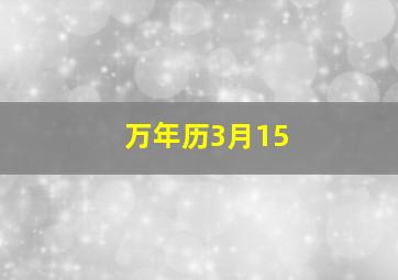 万年历3月15