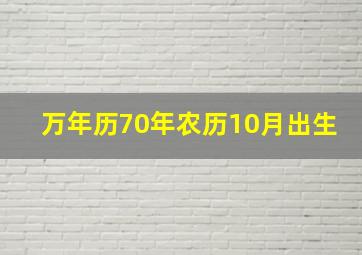 万年历70年农历10月出生