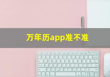 万年历app准不准