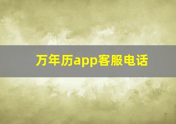 万年历app客服电话