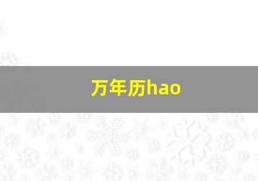 万年历hao