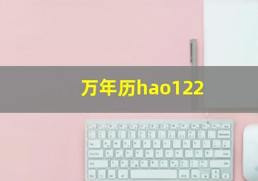 万年历hao122