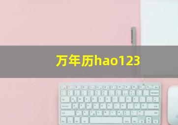 万年历hao123