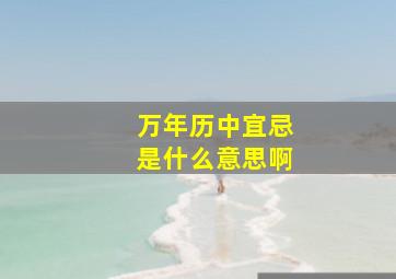 万年历中宜忌是什么意思啊