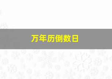 万年历倒数日