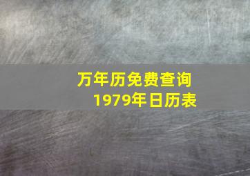 万年历免费查询1979年日历表