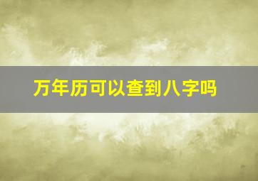 万年历可以查到八字吗