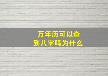 万年历可以查到八字吗为什么