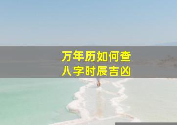 万年历如何查八字时辰吉凶