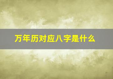 万年历对应八字是什么