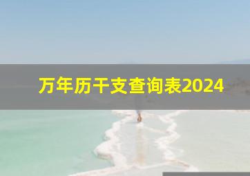 万年历干支查询表2024