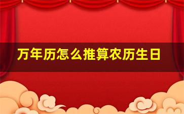 万年历怎么推算农历生日