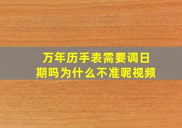 万年历手表需要调日期吗为什么不准呢视频