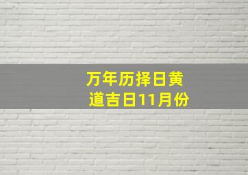 万年历择日黄道吉日11月份