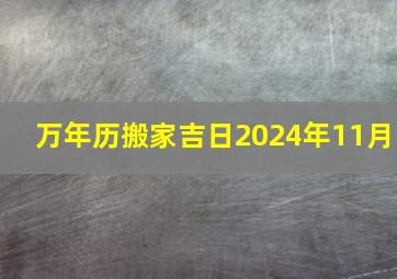 万年历搬家吉日2024年11月