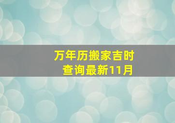 万年历搬家吉时查询最新11月