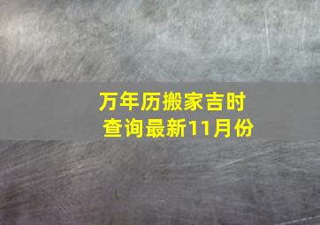 万年历搬家吉时查询最新11月份