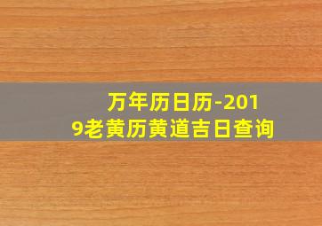 万年历日历-2019老黄历黄道吉日查询