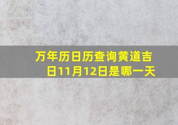 万年历日历查询黄道吉日11月12日是哪一天