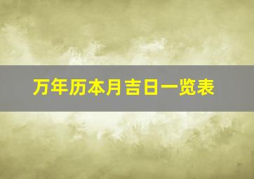 万年历本月吉日一览表