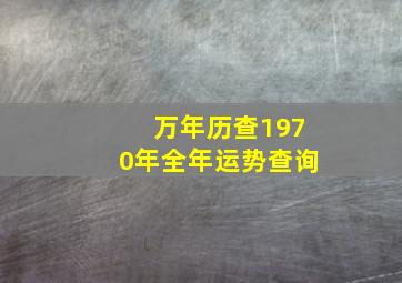 万年历查1970年全年运势查询