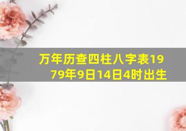 万年历查四柱八字表1979年9日14日4时出生