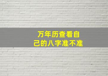 万年历查看自己的八字准不准