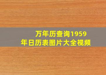 万年历查询1959年日历表图片大全视频