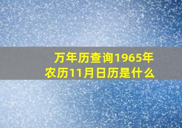 万年历查询1965年农历11月日历是什么