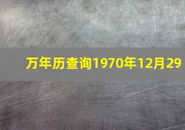 万年历查询1970年12月29